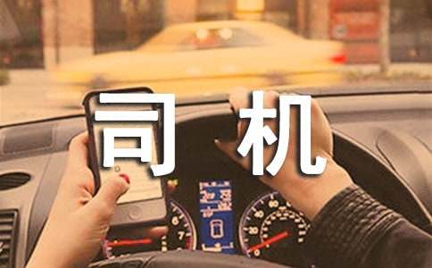 挖掘機司機勞動合同