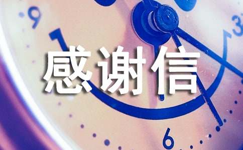 個(gè)人感謝信