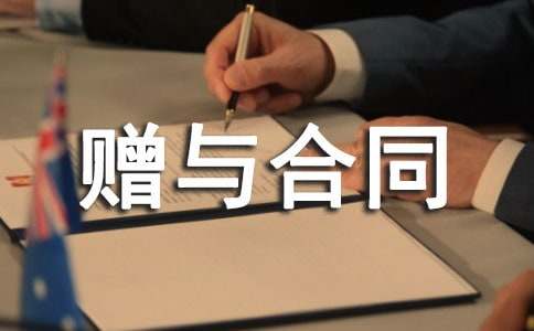 木造房屋二層贈與合同書