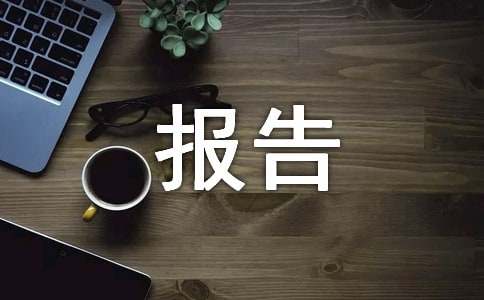 資產評估報告的起草方法