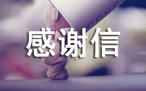關于個人感謝信