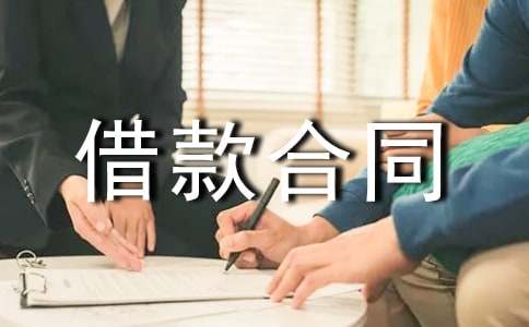 企業借款合同標準版