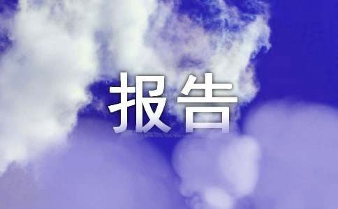 如何快速評(píng)估“資產(chǎn)評(píng)估報(bào)告＂