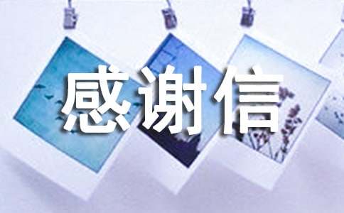 產(chǎn)科感謝信經(jīng)典[15篇]