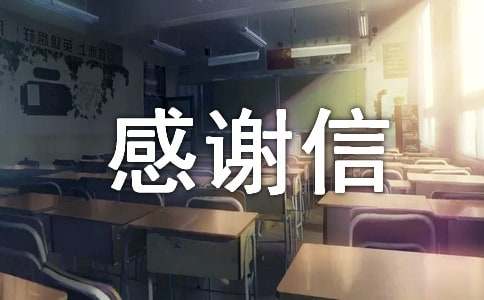 個人感謝信【推薦】