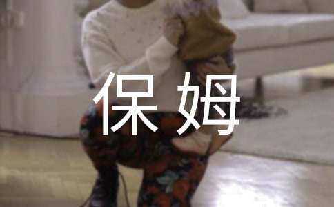 保姆合同書(shū)