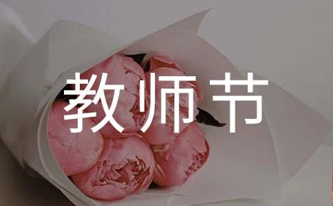 教師節寫給老師的感謝信