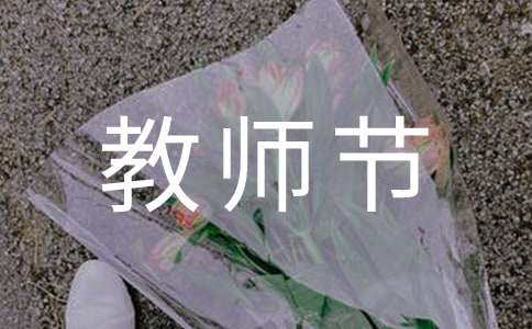 寫給老師的教師節感謝信