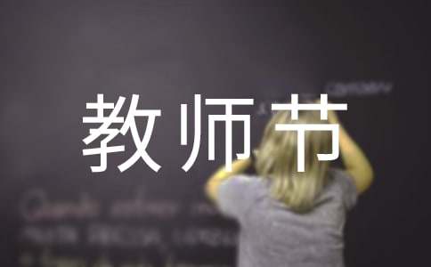 大學生教師節寫給老師的感謝信