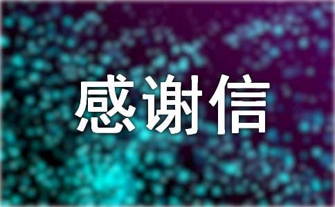 產(chǎn)科感謝信優(yōu)秀(5篇)