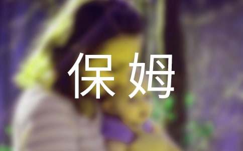 保姆勞務雇傭合同書范本