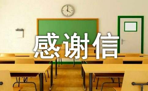 給個人的感謝信