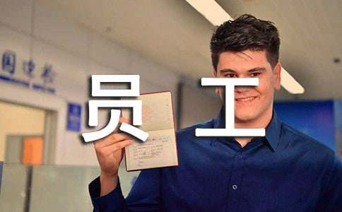 員工好人好事表揚信范文