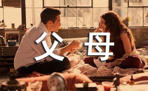 寫給父母的感謝信