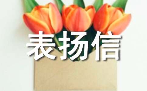 最新好人好事表揚信范文