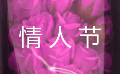 2.14情人節(jié)祝福語(yǔ)最溫馨的話