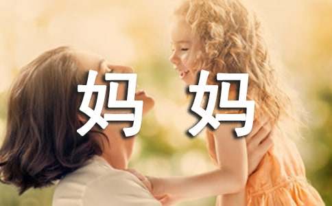 我的媽媽小學(xué)作文(通用15篇)