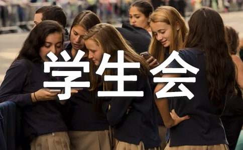 學(xué)生會辦公室會議記錄范文