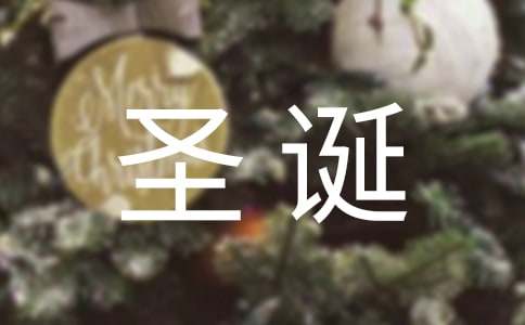 圣誕節祝福語簡短英文
