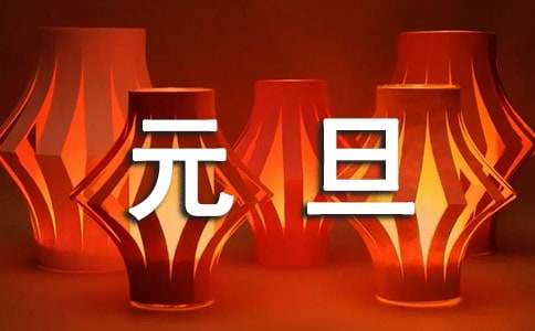 元旦紅包祝福語