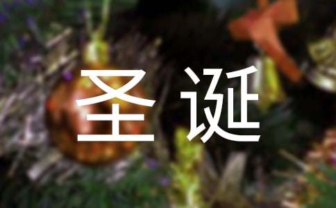 有關簡短的圣誕節祝福語