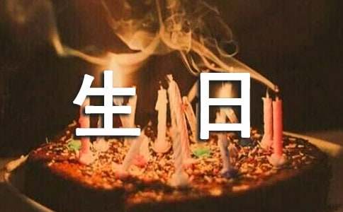 關(guān)于男友的生日祝福語(yǔ)
