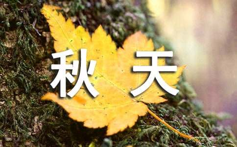 描寫秋天的小學(xué)作文