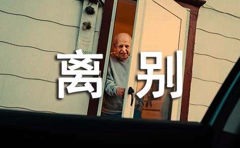 離別小學作文(15篇)