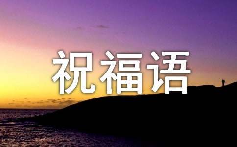 小年祝福語簡短創意