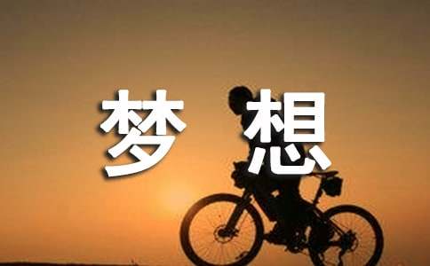 夢想小學作文400字6篇