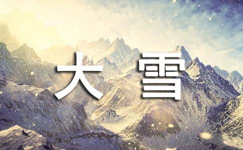 大雪節氣的短信祝福語