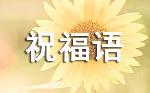 2016年辭舊迎新祝福語