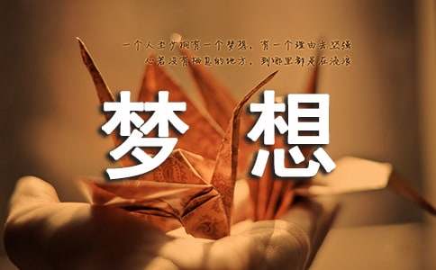 蟲蟲的夢想小學作文
