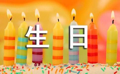 送男友的生日祝福語