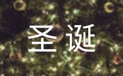 暖心的圣誕祝福語（精選400句）