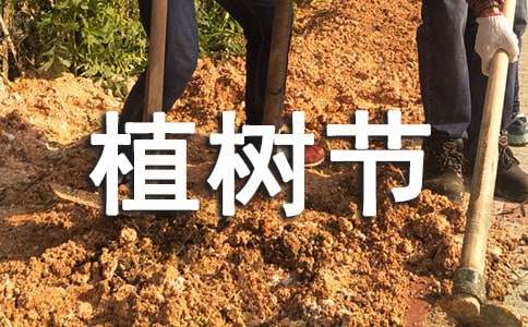 小學生植樹節倡議書
