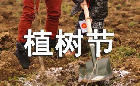 中小學生植樹節倡議書