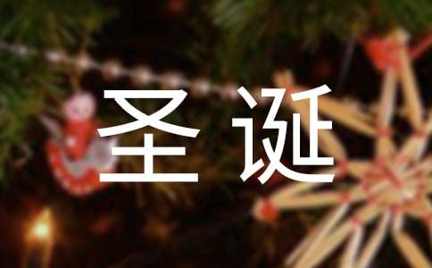 幽默圣誕節(jié)整人簡(jiǎn)短祝福語(yǔ)
