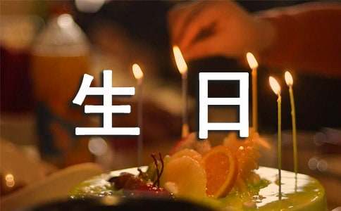 寫給男友的生日祝福語