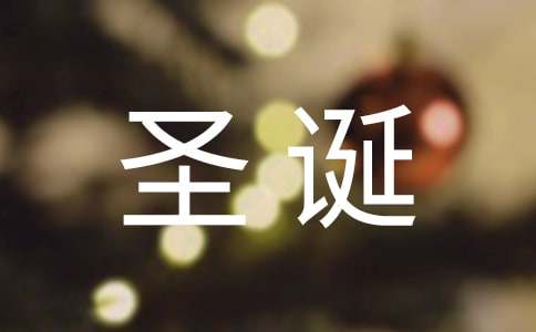 圣誕節簡短祝福語