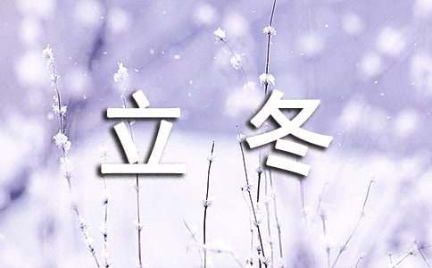 立冬節氣獨特祝福語