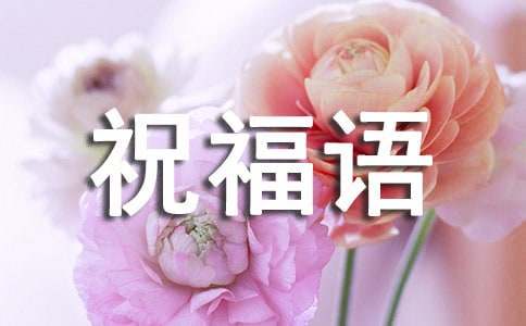 猴年辭舊迎新祝福語