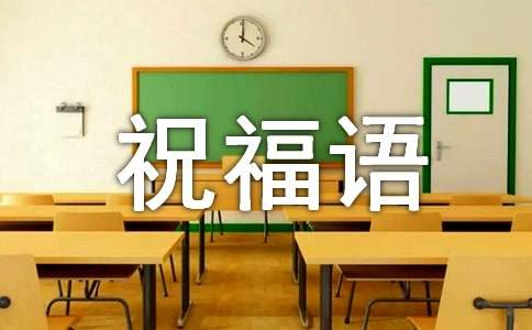猴年辭舊迎新祝福語(yǔ)2016