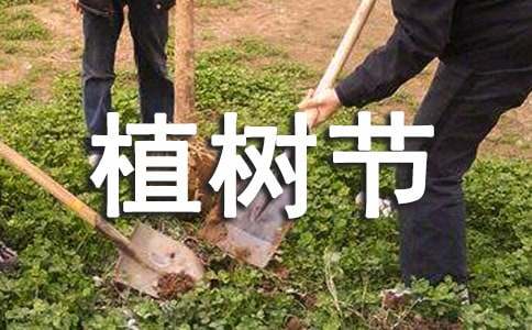 小學(xué)生植樹節(jié)倡議書