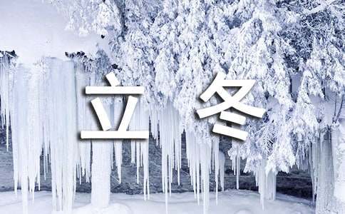 立冬節氣祝福語