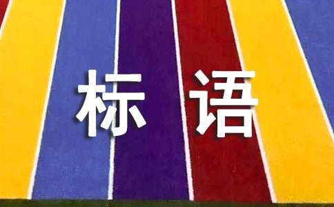 世界環(huán)境日標(biāo)語