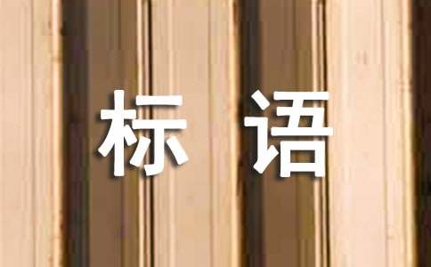 五一活動橫幅標語