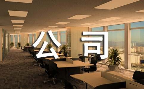 公司個人勞動合同書