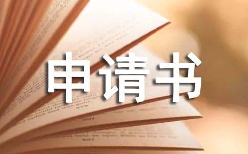仲裁申請書15篇【優】