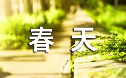 描寫春天的作文小學